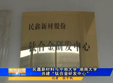 凱發在線官網ios版下載“鈦合金研發中心”揭牌并正式運行